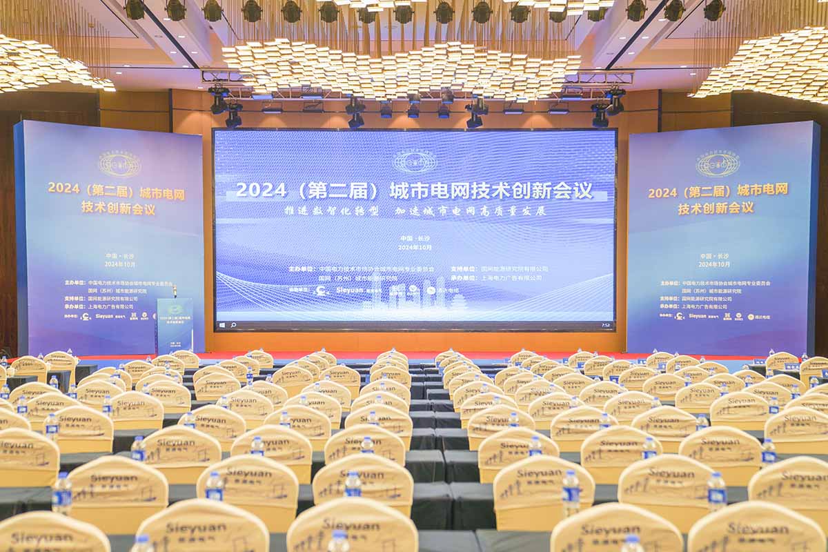長纜智能助力城市電網(wǎng)高質(zhì)量發(fā)展 亮相城市電網(wǎng)技術(shù)創(chuàng)新會議會場開幕