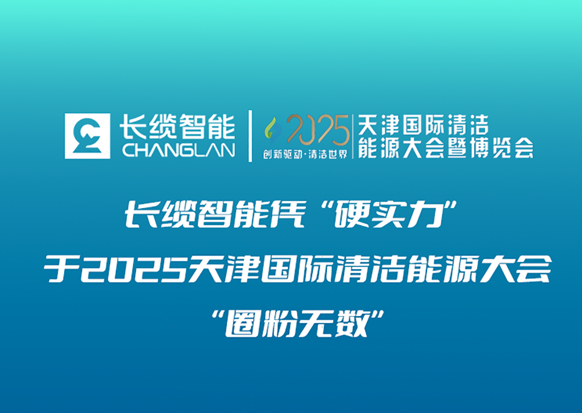 【資訊】長纜智能憑“硬實力”于2025天津國際清潔能源大會暨博覽會“圈粉無數(shù)”