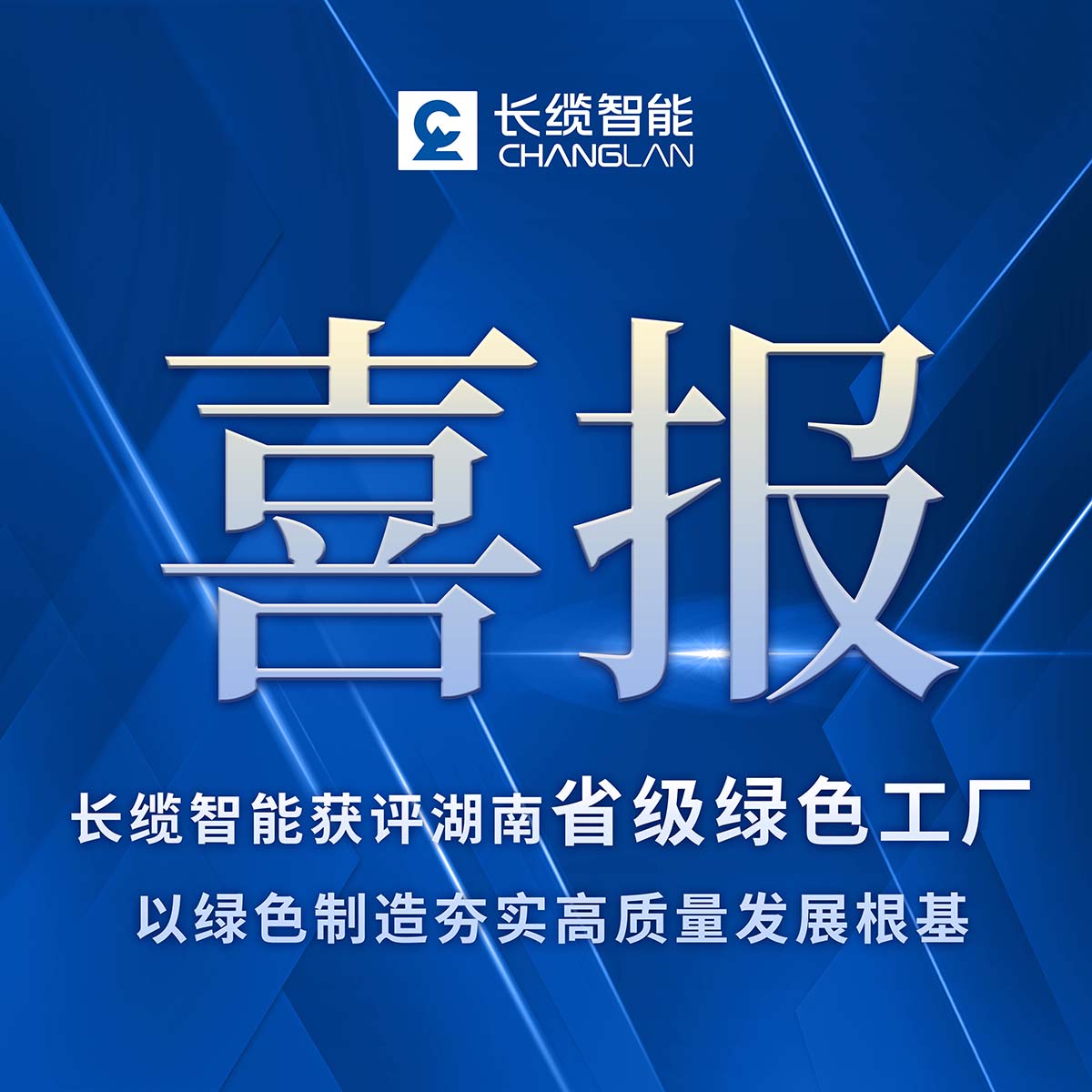 長(zhǎng)纜智能獲評(píng)湖南省級(jí)綠色工廠(chǎng)，以綠色制造夯實(shí)高質(zhì)量發(fā)展根基介紹