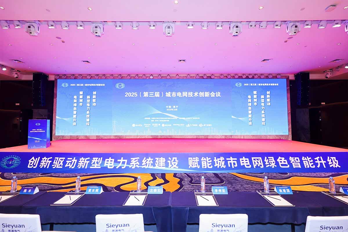 長纜智能閃耀城市電網(wǎng)峰會(huì)，雙項(xiàng)創(chuàng)新成果斬獲三大權(quán)威獎(jiǎng)項(xiàng)開幕式