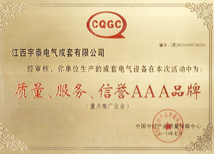 質(zhì)量、服務(wù)、信譽(yù)AAA品牌